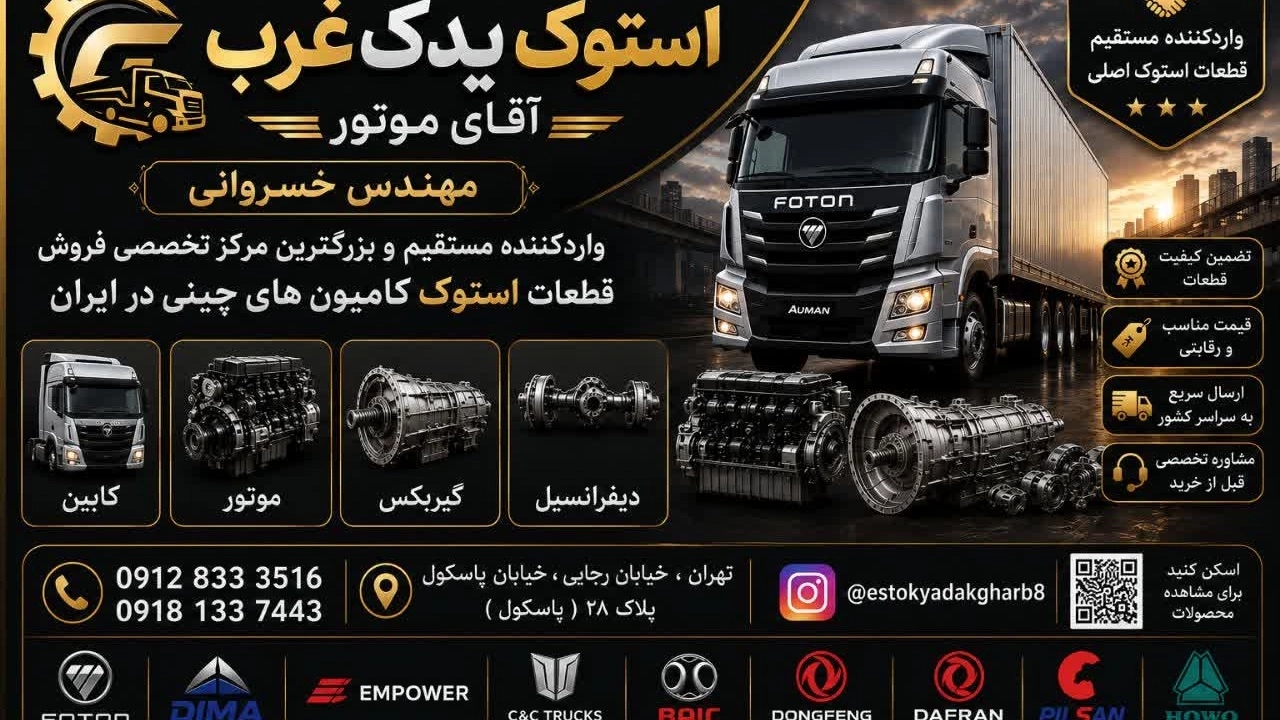 تعویض و نصب موتور هوو سینوتراک در تهران
