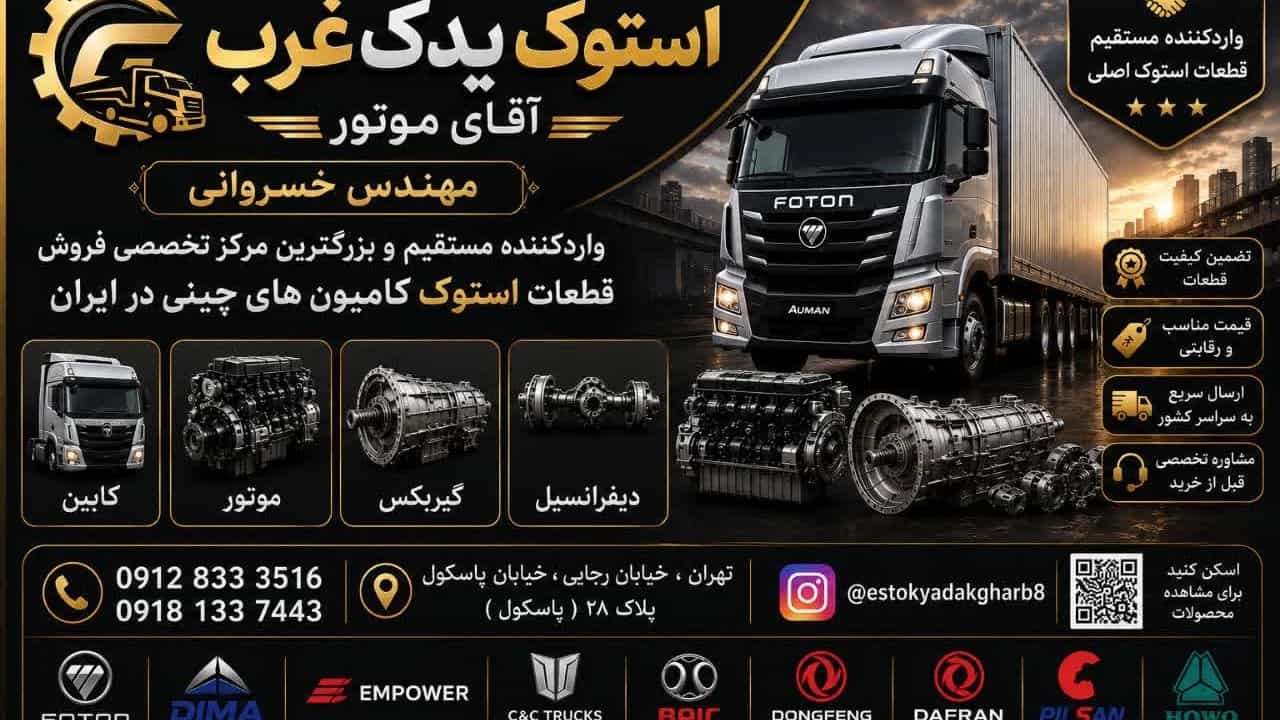 تعویض و نصب موتور هوو سینوتراک در تهران