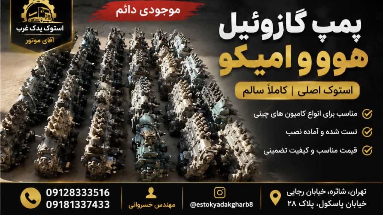 بهترین مرکز فروش پمپ گازوئیل آمیکو و هوو با مهلت تست و نصب