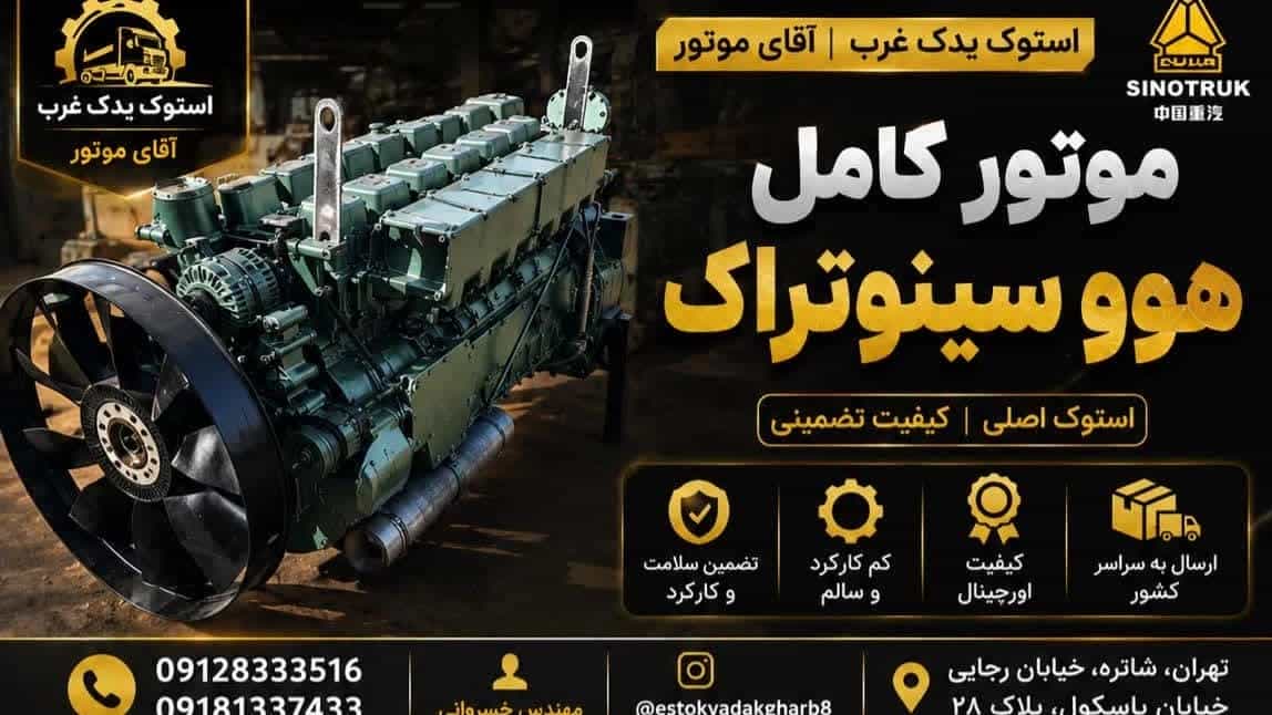 خرید موتور کامل هوو سینوتراک استوک و نو با ضمانت