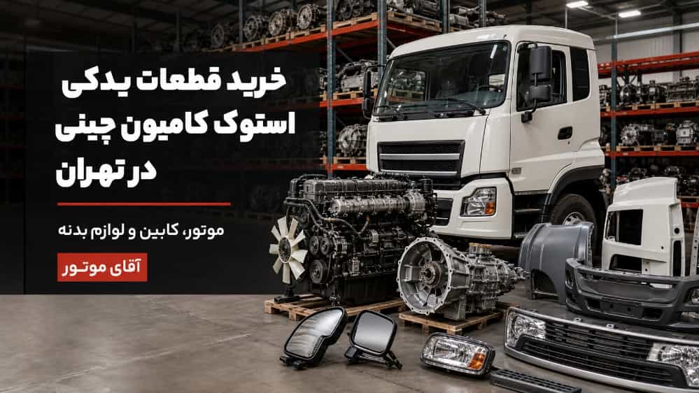 خرید قطعات یدکی استوک کامیون چینی در تهران