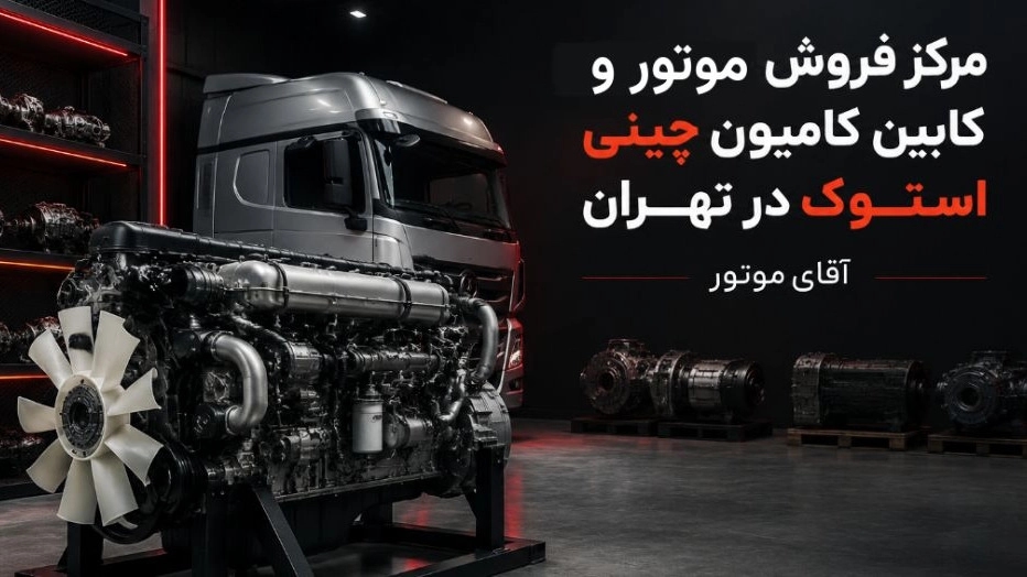 بهترین مرکز فروش موتور و کابین کامیون چینی استوک در تهران بهترین مرکز فروش موتور و کابین کامیون چینی استوک در تهران